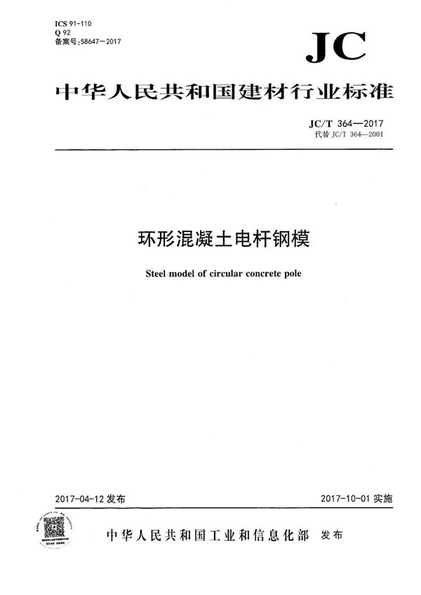 环形混凝土电杆钢模 (JC/T 364-2017）