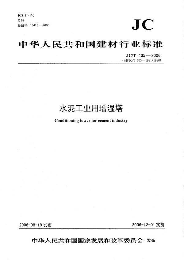水泥工业用增湿塔 (JC/T 405-2006)