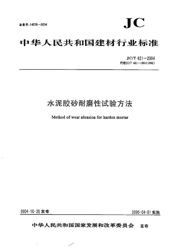 水泥胶砂耐磨性试验方法 (JC/T 421-2004)