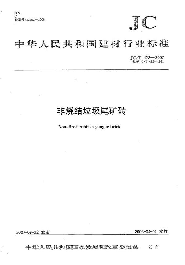 非烧结垃圾尾矿转 (JC/T 422-2007)