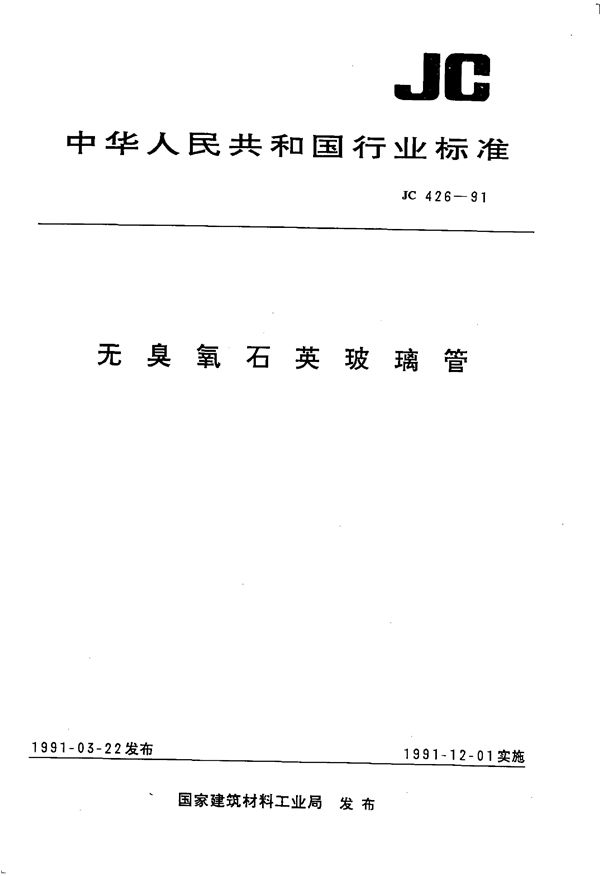 无臭氧石英玻璃管 (JC/T 426-1998)