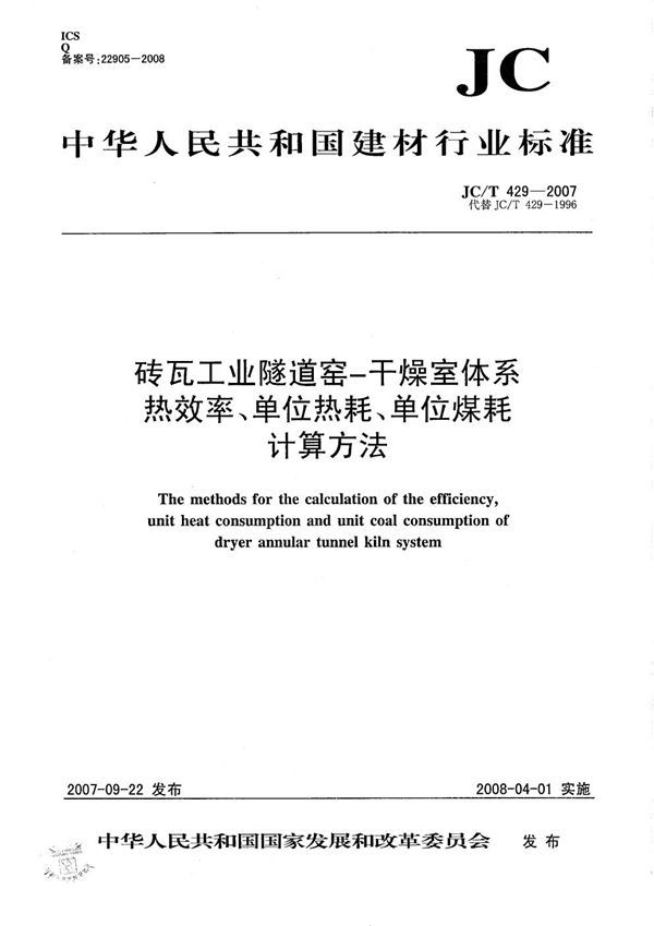 砖瓦工业隧道窑-干燥室体系热效率、单位热耗、单位煤耗计算方法 (JC/T 429-2007）