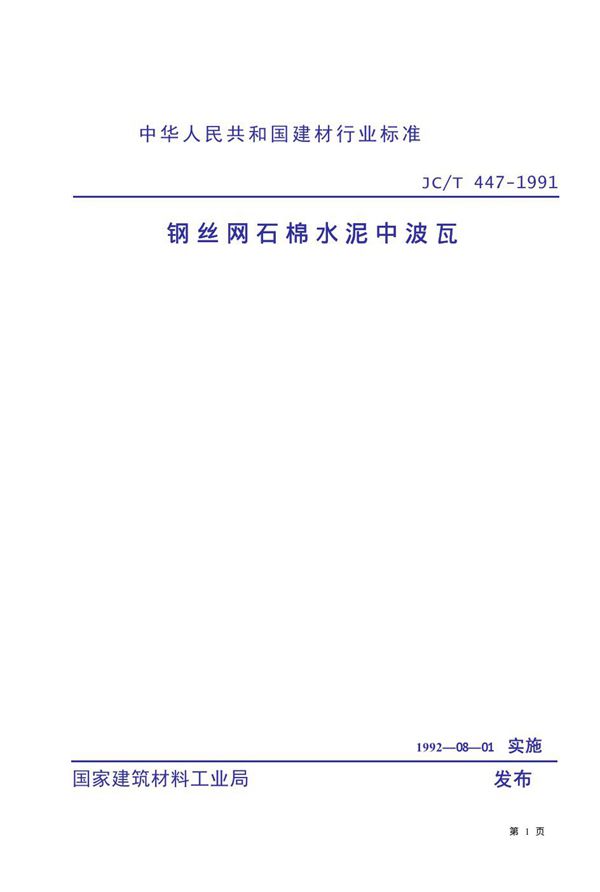 钢丝网石棉水泥中波瓦 (JC/T 447-1991)