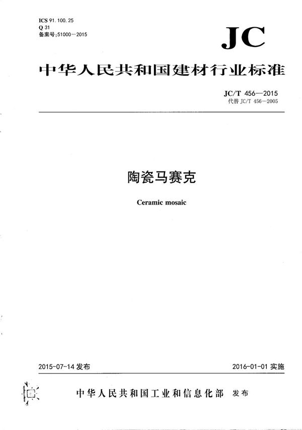 陶瓷马赛克 (JC/T 456-2015)