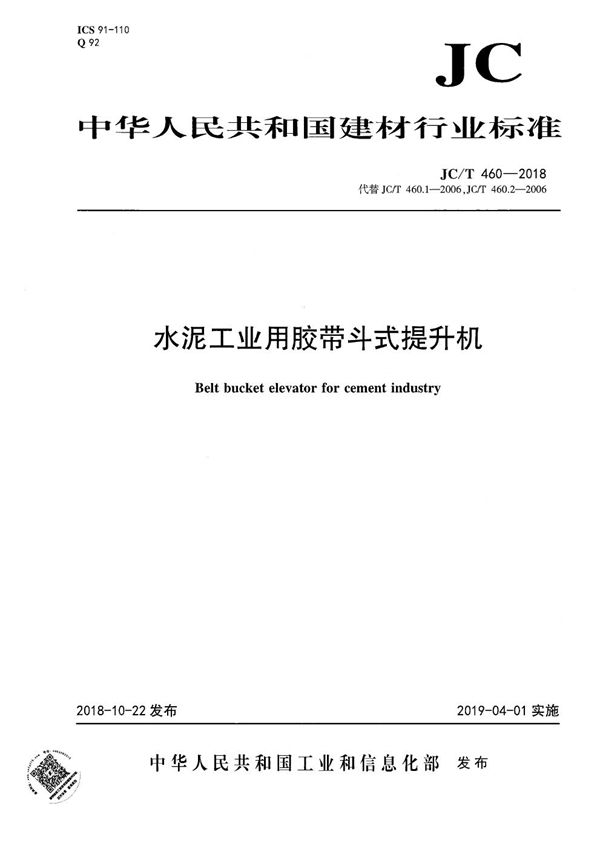 水泥工业用胶带斗式提升机 (JC/T 460-2018)