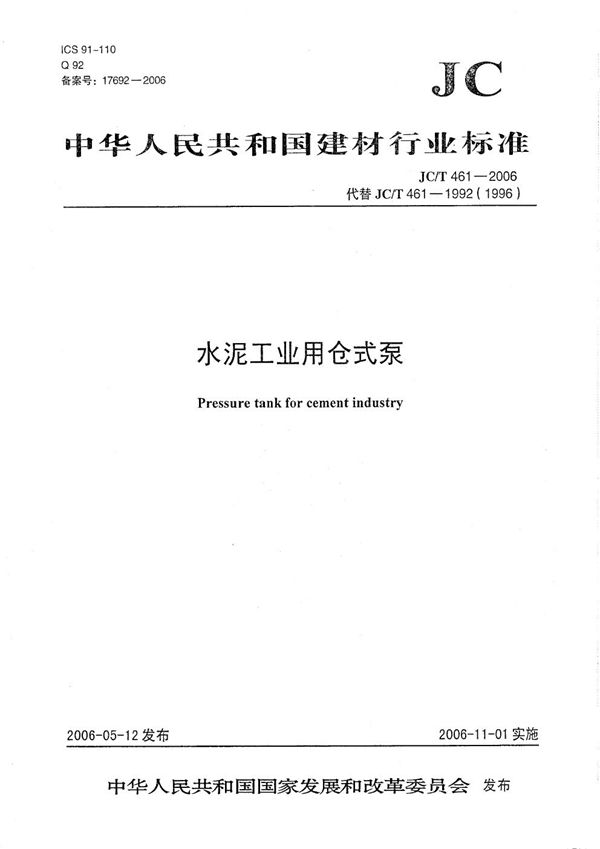 水泥工业用仓式泵 (JC/T 461-2006)