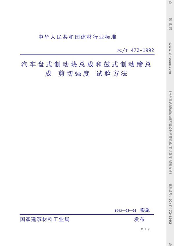 汽车盘式制动块总成和鼓式制动蹄总成剪切强度试验方法 (JC/T 472-1992)