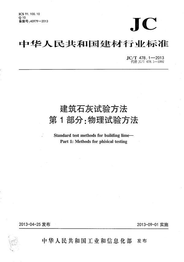 建筑石灰试验方法 第1部分:物理试验方法 (JC/T 478.1-2013)