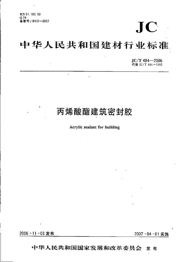丙烯酸酯建筑密封胶 (JC/T 484-2006)
