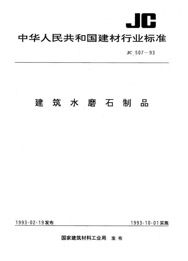 建筑水磨石制品 (JC/T 507-1993)