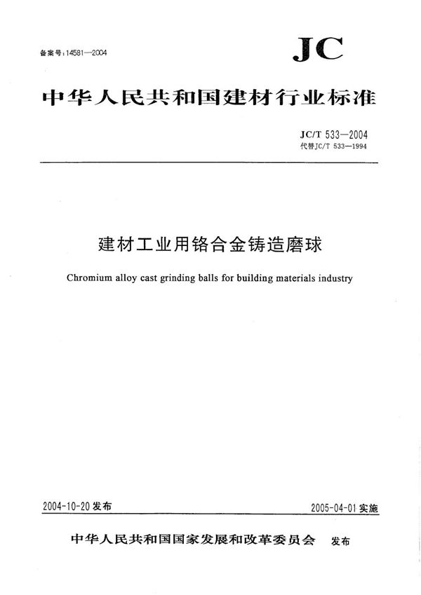 建材工业用铬合金铸造磨球 (JC/T 533-2004)