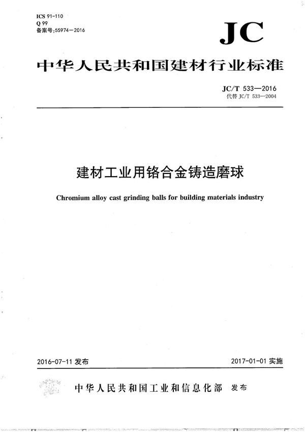 建材工业用铬合金铸造磨球 (JC/T 533-2016)