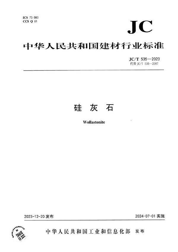 硅灰石 (JC/T 535-2023)