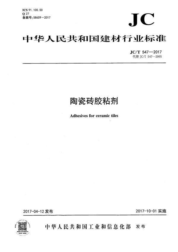 陶瓷砖胶粘剂 (JC/T 547-2017）