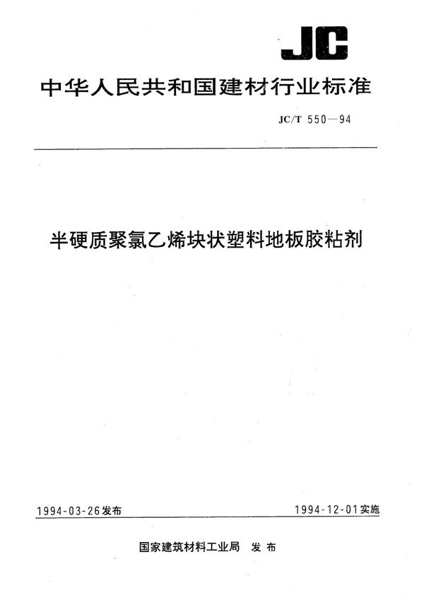 半硬质聚氯乙烯块状塑料地板胶粘剂 (JC/T 550-1994）