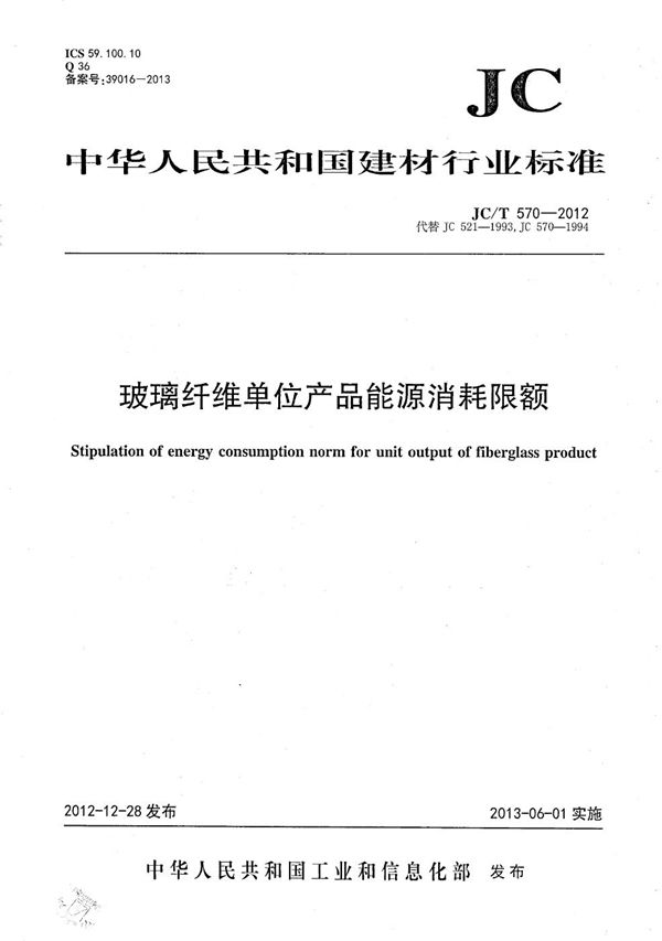 玻璃纤维单位产品能源消耗限额 (JC/T 570-2012)