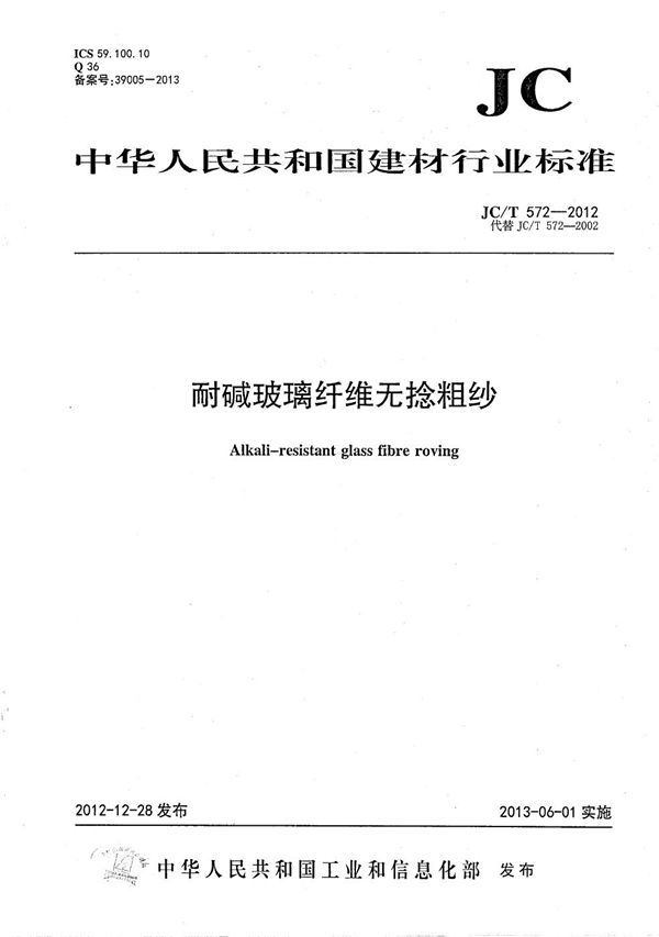 耐碱玻璃纤维无捻粗纱 (JC/T 572-2012)