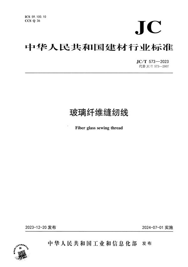 玻璃纤维缝纫线 (JC/T 573-2023)