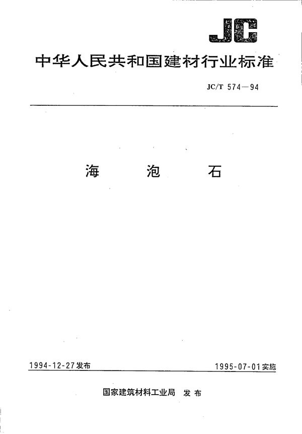海泡石 (JC/T 574-1994)