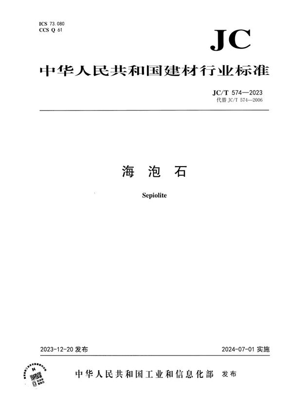 海泡石 (JC/T 574-2023)