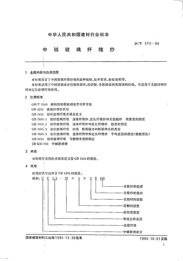 中碱玻璃纤维纱 (JC/T 575-1994）