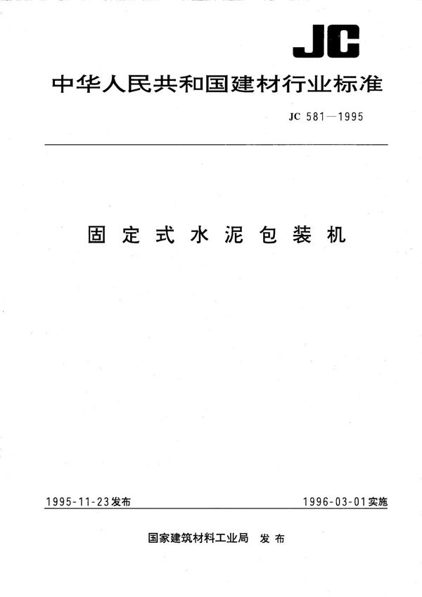 固定式水泥包装机 (JC/T 581-1995）