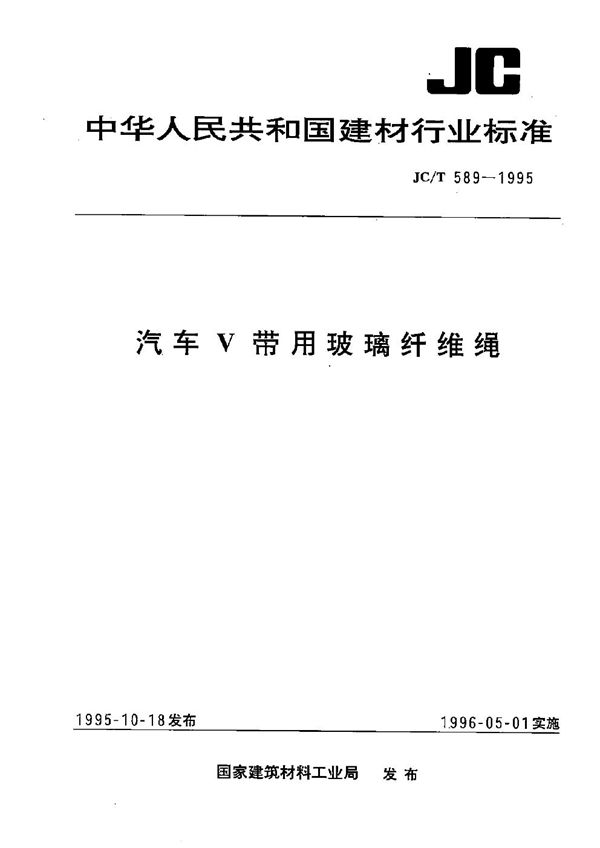 汽车Ｖ带用玻璃纤维绳 (JC/T 589-1995）