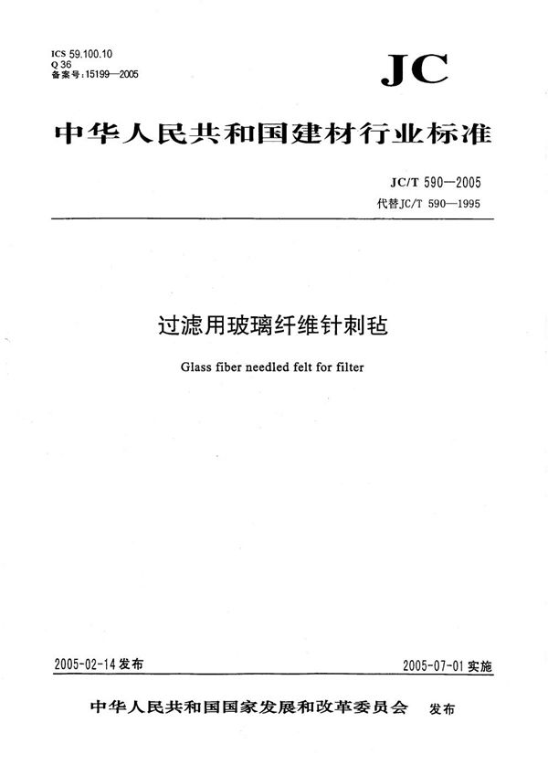 过滤用玻璃纤维针刺毡 (JC/T 590-2005)