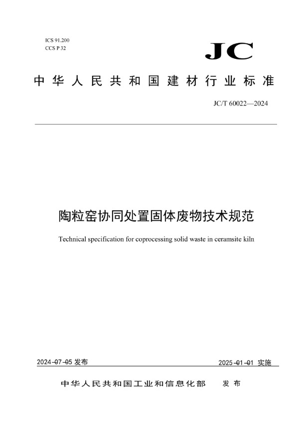 陶粒窑协同处置固体废物技术规范 (JC/T 60022-2024)