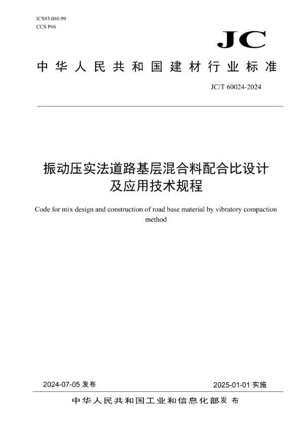 振动压实法道路基层混合料配合比设计及应用技术规程 (JC/T 60024-2024)