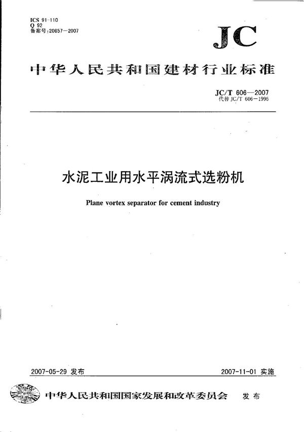 水泥工业用水平涡流式选粉机 (JC/T 606-2007)