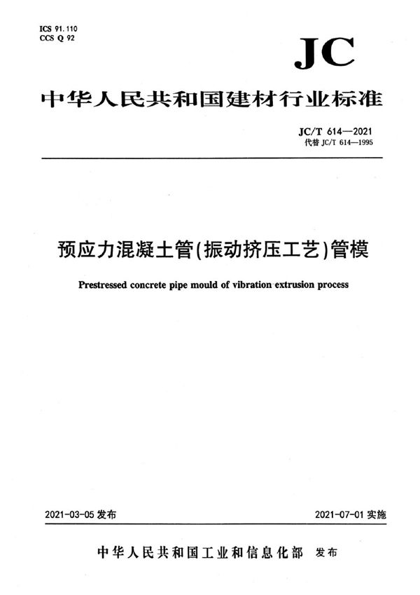预应力混凝土管（振动挤压工艺）管模 (JC/T 614-2021)