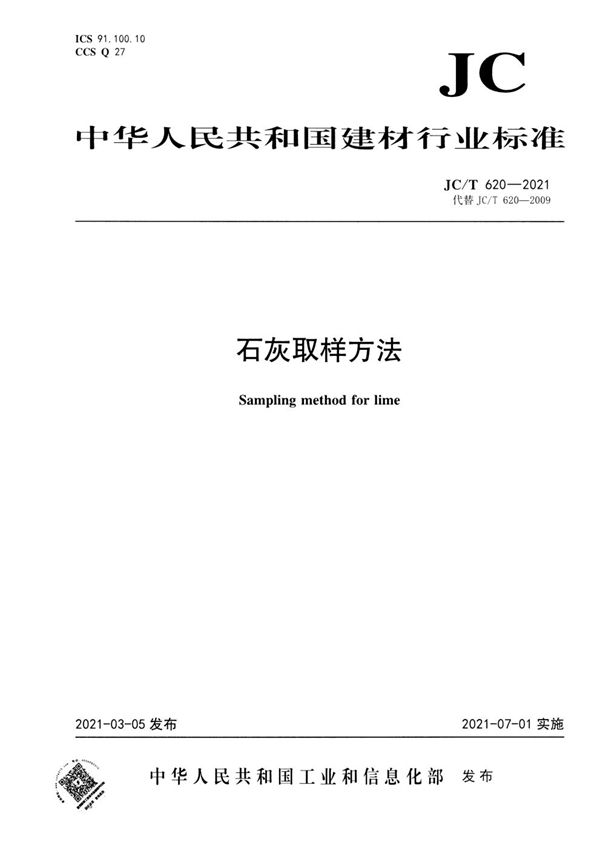 石灰取样方法 (JC/T 620-2021)