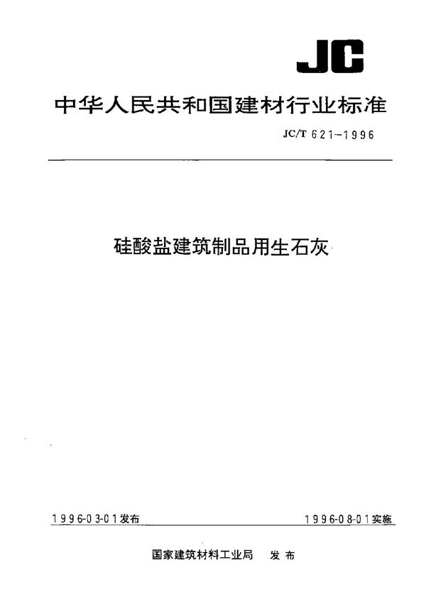 硅酸盐建筑制品用生石灰 (JC/T 621-1996）