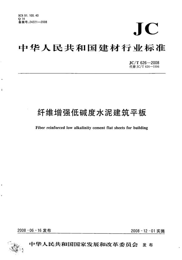 纤维增强低碱度水泥建筑平板 (JC/T 626-2008)