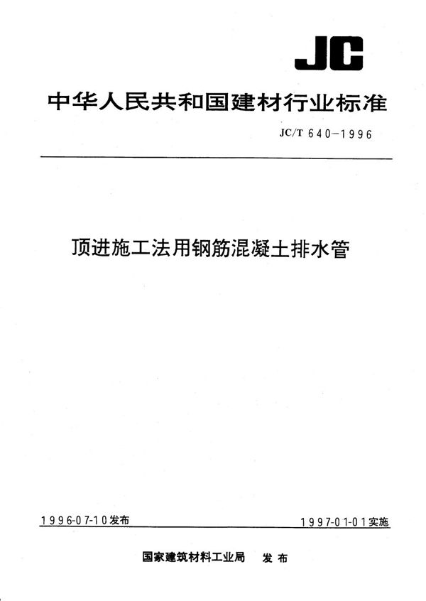 顶进施工法用钢筋混凝土排水管 (JC/T 640-1996)