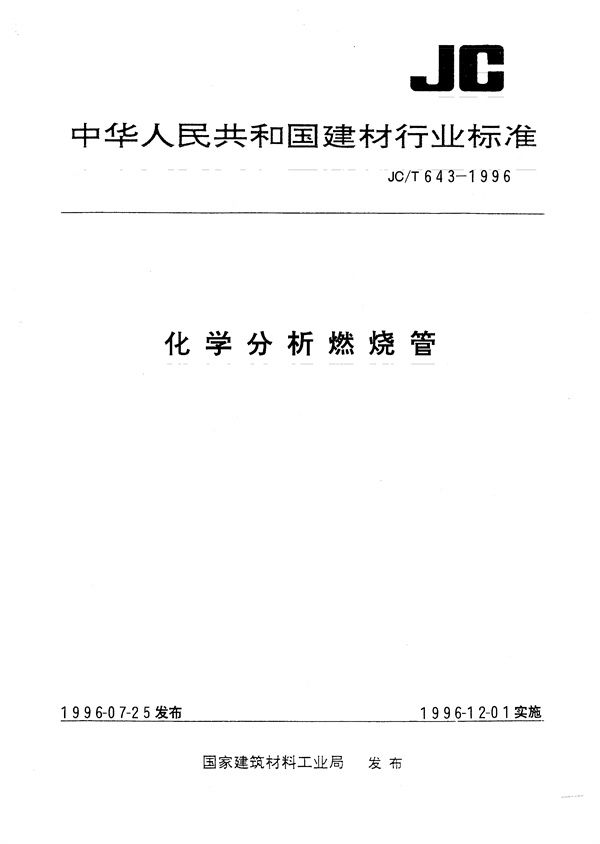 化学分析燃烧管 (JC/T 643-1996)