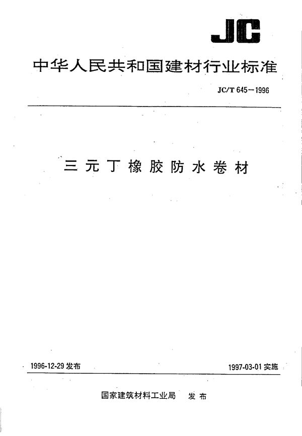 三元丁橡胶防水卷材 (JC/T 645-1996)
