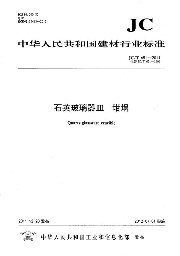 石英玻璃器皿 坩埚 (JC/T 651-2011)