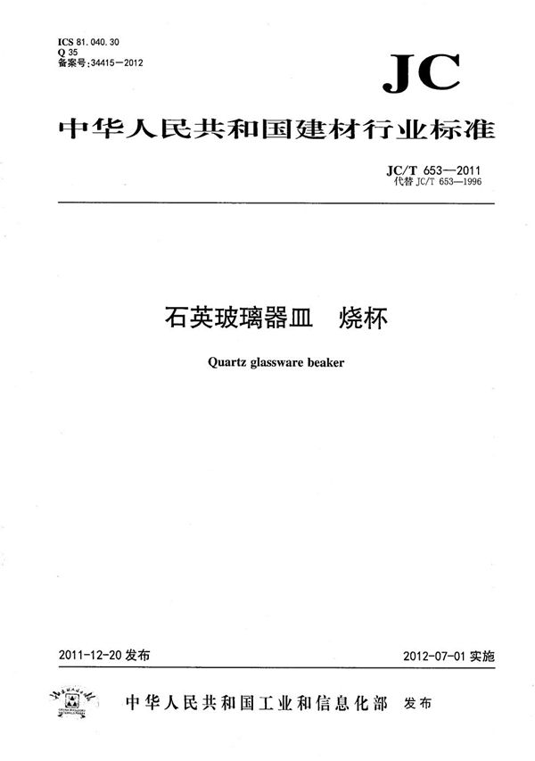 石英玻璃器皿 烧杯 (JC/T 653-2011）