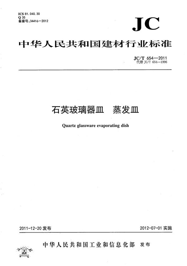 石英玻璃器皿 蒸发皿 (JC/T 654-2011)