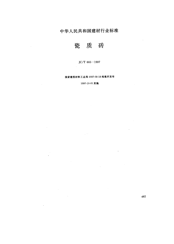 瓷质砖 (JC/T 665-1997)