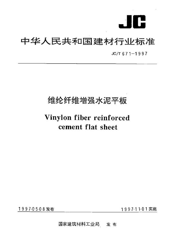 维纶纤维增强水泥平板 (JC/T 671-1997）