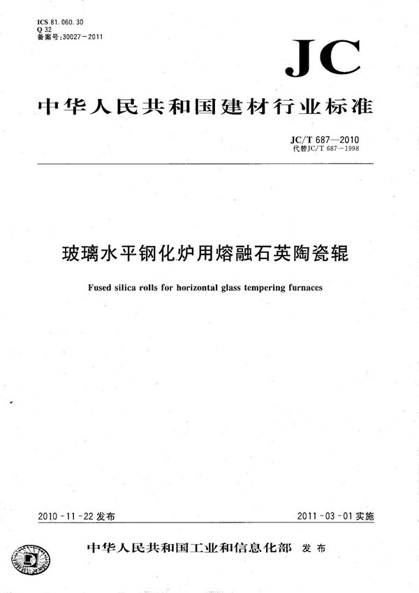 玻璃水平钢化炉用熔融石英陶瓷辊 (JC/T 687-2010）
