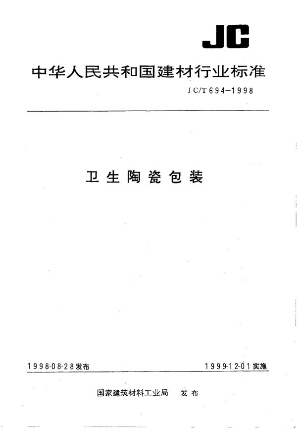 卫生陶瓷包装 (JC/T 694-1998)