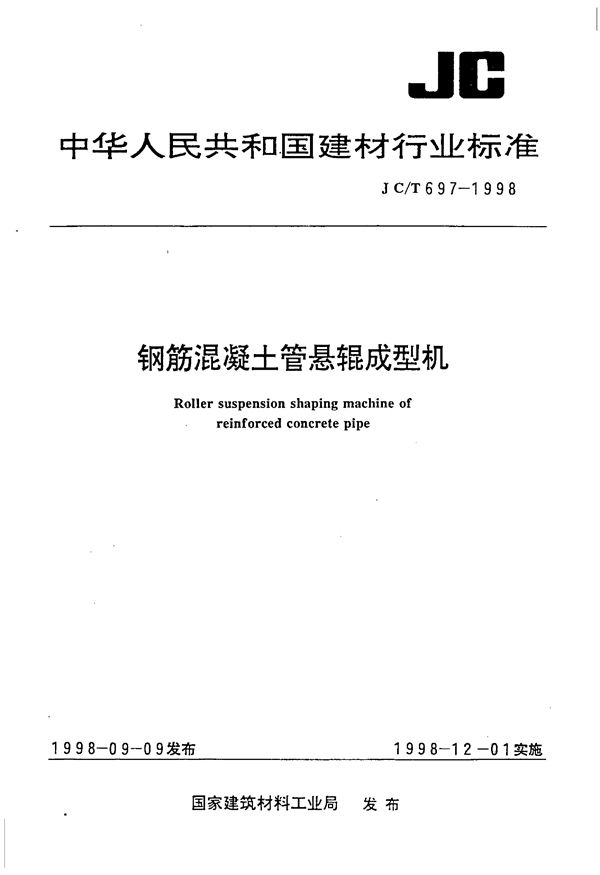 钢筋混凝土管悬辊成型机 (JC/T 697-1998)