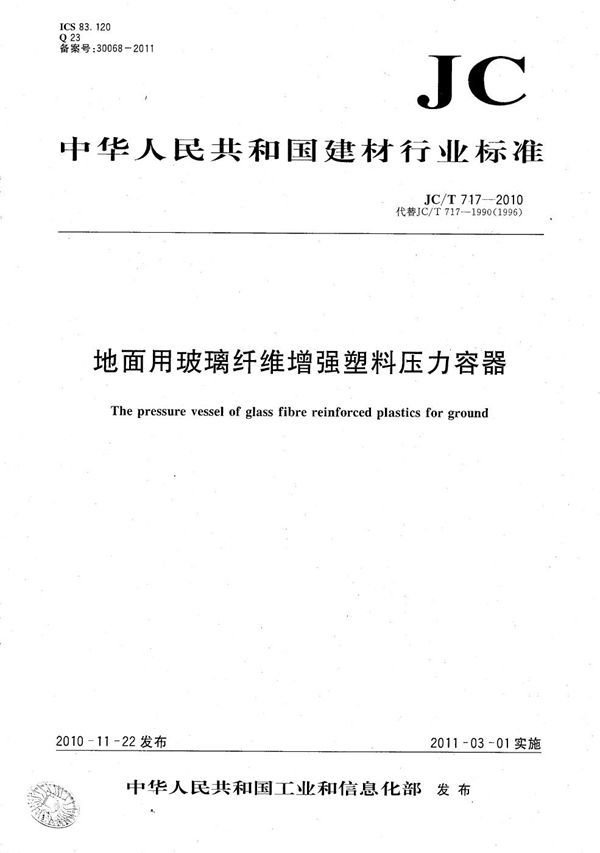 地面用玻璃纤维增强塑料压力容器 (JC/T 717-2010)