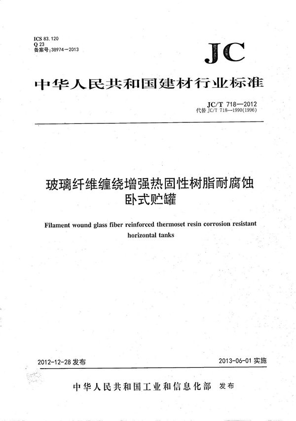 玻璃纤维缠绕增强热固性树脂耐腐蚀卧式贮罐 (JC/T 718-2012)