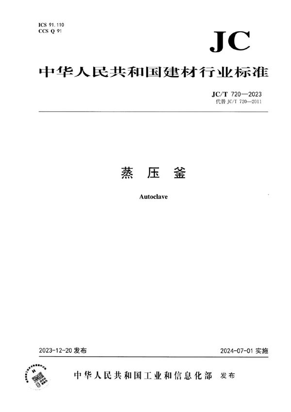 蒸压釜 (JC/T 720-2023)