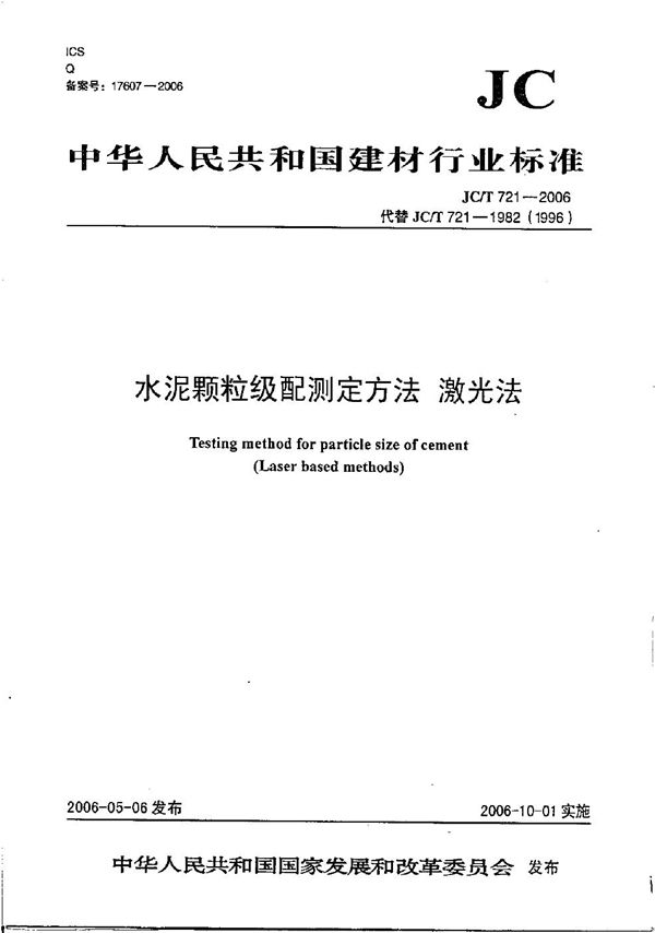 水泥颗粒级配测定方法 激光法 (JC/T 721-2006)